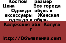 Костюм 54 размер › Цена ­ 1 600 - Все города Одежда, обувь и аксессуары » Женская одежда и обувь   . Калужская обл.,Калуга г.